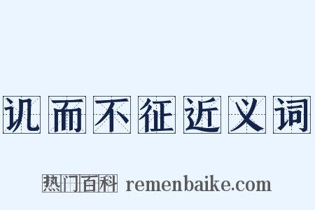 讥而不征近义词是什么意思的图片